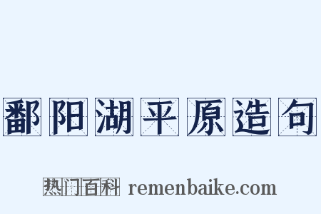 鄱阳湖平原造句是什么意思的图片